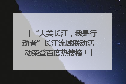 “大美长江，我是行动者”长江流域联动活动荣登百度热搜榜！